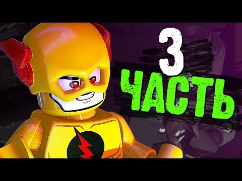 Видео: LEGO DC Super-Villains Прохождение - Часть 3 - ЮНЫЕ ТИТАНЫ