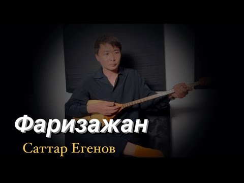 Видео: Фаризажан - Саттар Егенов