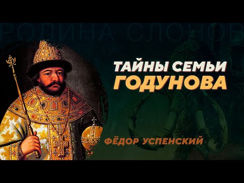 Видео: Борис Годунов в кругу родни. Фёдор Успенский. Родина слонов №355