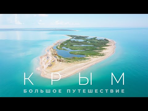 Видео: Крым, в котором вы не были! Большое путешествие на машине и с рюкзаком.