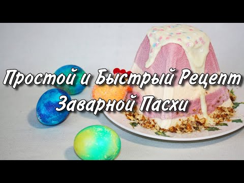 Видео: Творожная Заварная Пасха с Вареньем Простая
