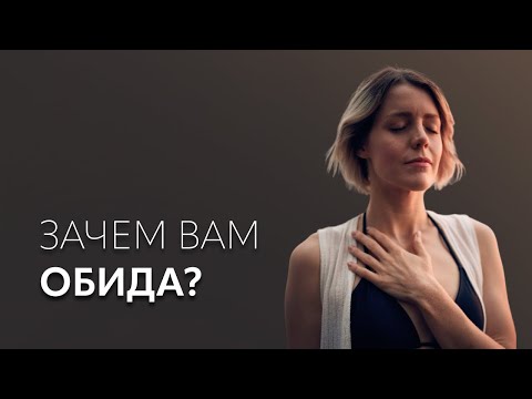 Видео: Что такое обида и Зачем она вам нужна?