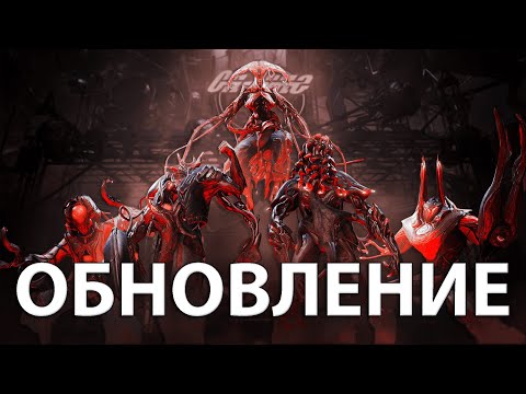 Видео: Warframe| ОБНОВЛЕНИЕ | Техрот: перезагрузка | #mrperez #warframe