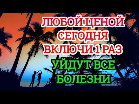 Видео: ЛЮБОЙ ЦЕНОЙ ВКЛЮЧИ 1 РАЗ!УЙДУТ ВСЕ БОЛЕЗНИ! Сильнейшая молитва об исцелении
