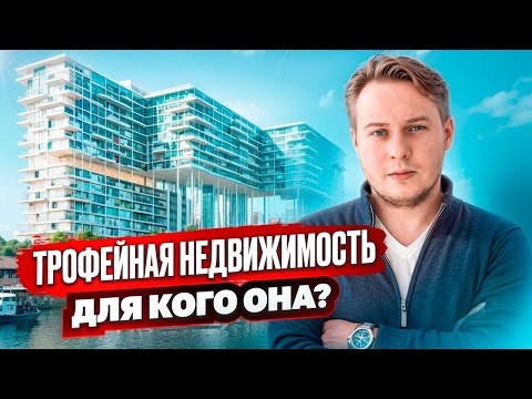 Видео: Трофейная недвижимость: Что это и почему за ней охотятся богатые?