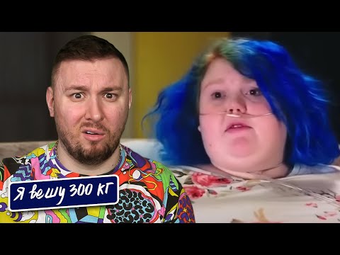 Видео: Я вешу 300 кг ► 12 выпуск   10 сезон ► Долли Мартинес