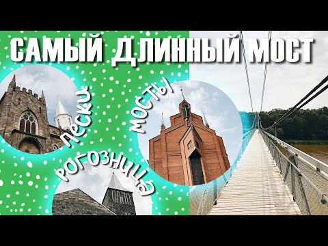 Видео: ИНТЕРЕСНАЯ БЕЛАРУСЬ ♥ Мосты, Пески, Большая Рогозница ♥ Костелы, Самый Длинный Подвесной Мост в РБ ♥