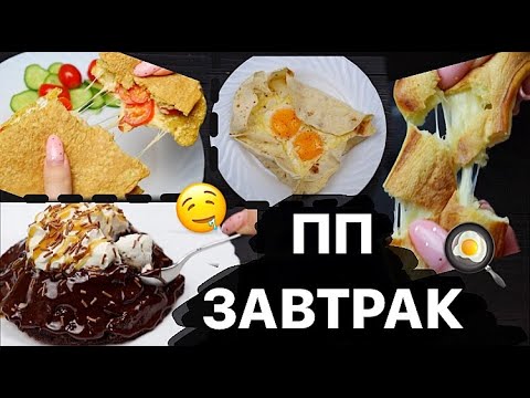 Видео: ПП ЗАВТРАК №3 ЗА 5 МИНУТ // пп и зож