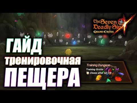 Видео: ГАЙД ПО ТРЕНИРОВОЧНОЙ ПЕЩЕРЕ F2P | Seven Deadly Sins: Grand Cross