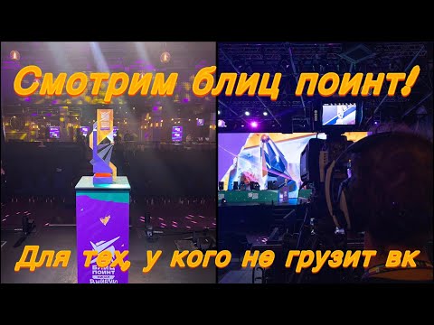 Видео: ГРАНД ФИНАЛ БЛИЦ ПОИНТА ЧАСТЬ 2! 7STAR GGAME ZOMBI BALTIMORE