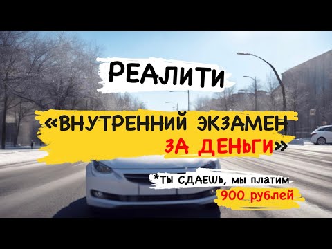 Видео: Как сдать внутренний экзамен и заработать 900 рублей