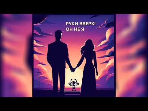 Видео: Руки Вверх! - Он не я (club mix)