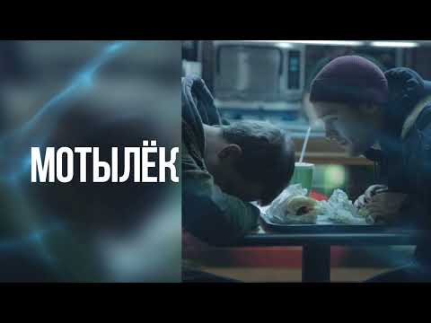 Видео: Макс Корж - Мотылёк (West Junior remix)