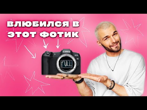 Видео: CANON R8 | Обзор ЛУЧШЕЙ КАМЕРЫ для ЗАРАБОТКА на фото и видео