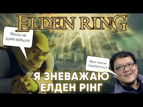Видео: Я НЕНАВИДЖУ ELDEN RING -- ELDEN RING [1]