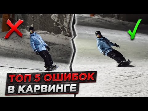 Видео: Топ 5 ошибок в КАРВИНГЕ на сноуборде | Карвинг на сноуборде для новичков