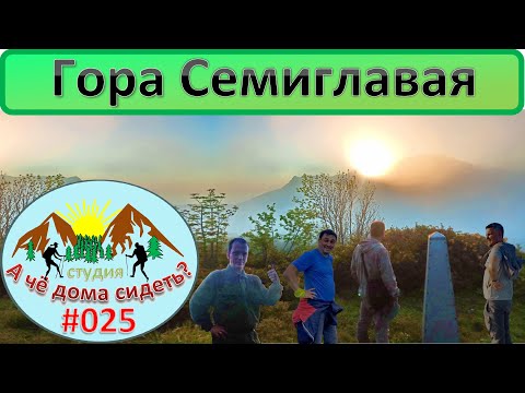 Видео: гора Семиглавая