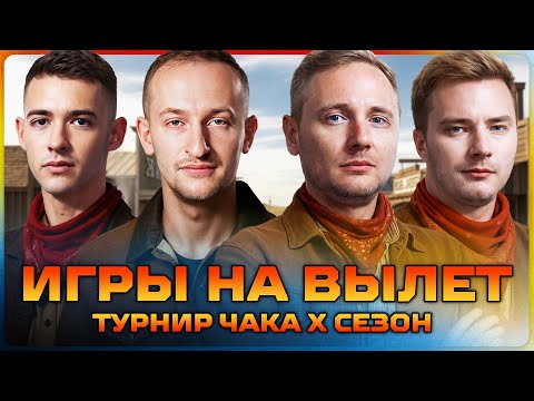 Видео: ИГРЫ НА ВЫЛЕТ. Турнир Чака X сезон.