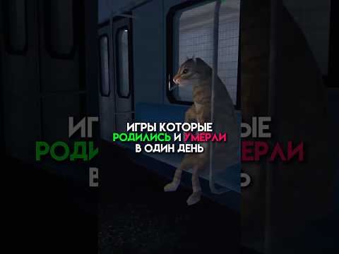 Видео: Игры которые родились и умерли в один день #game