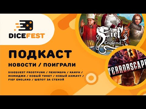 Видео: №66 Подкаст. Новости. Сложный Fief, непонятная Пенумбра, приятный Шепот за стеной