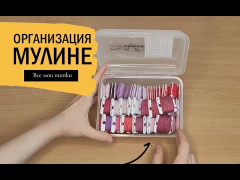 Видео: Все запасы ниток / Организация, хранение мулине / Перле, шерстяные нитки