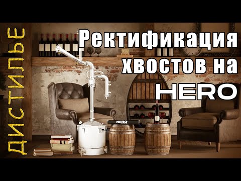 Видео: Ректификация хвостов на самогонном аппарате HERO