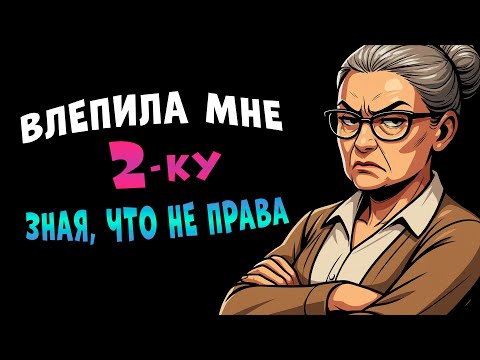 Видео: Она поставила двойку любимому ученику за ошибку, которую ДОПУСТИЛА САМА...