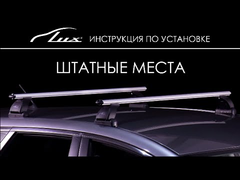 Видео: Установка багажника LUX. Штатные места.