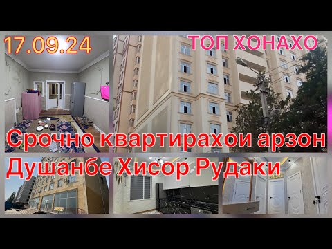 Видео: Квартирахои фуруши арзон ///// *17.09.24* Душанбе Хисор Рудаки #ба_канал_обуна_шавед