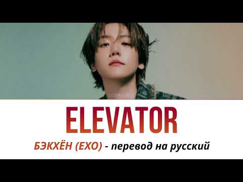 Видео: BAEKHYUN (EXO) - Elevator ПЕРЕВОД НА РУССКИЙ рус саб