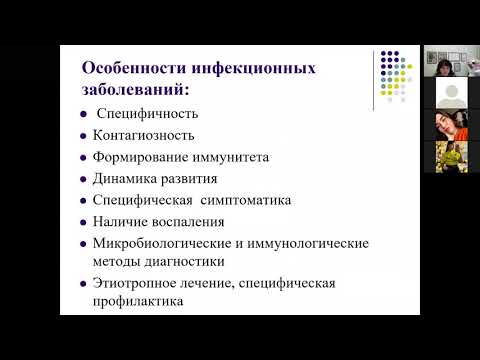 Видео: Г.Ш. Исаева. Учение об инфекции. Лечебный факультет.