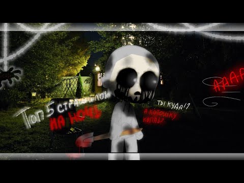 Видео: ☠️Топ пять страшилок на ночь ☠️//Gacha Life//[подпишись]#6