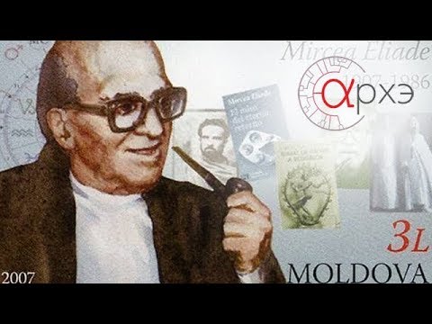Видео: Андрей Макаров: "Мирча Элиаде о структуре и функциях мифа"