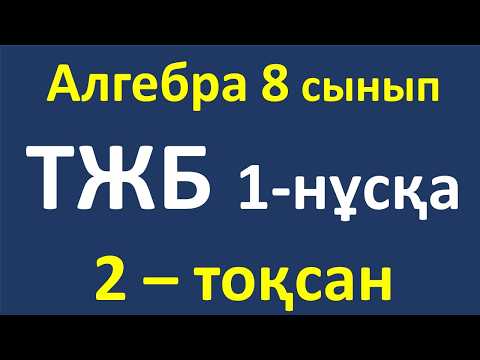 Видео: Алгебра 8 сынып ТЖБ 2-тоқсан, 1-нұсқа