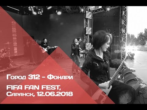 Видео: ГОРОД 312 - Фонари (FIFA Fan Fest, Саранск, 12.06.2018)