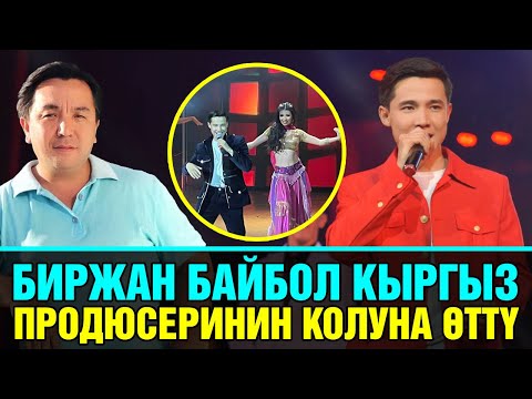 Видео: Биржан Байбол кыргыз продюсеринин колуна өттү