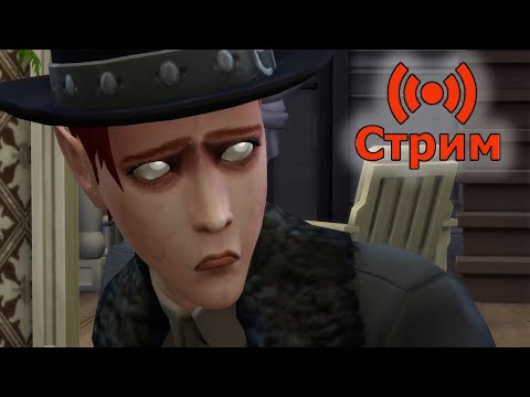 Видео: 🔴Симс 4 Играем в сохранение династии