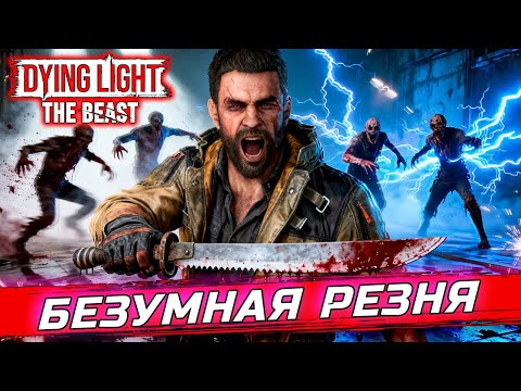 Видео: ДИКИЙ ЭКШЕН В КАНАЛИЗАЦИИ! 🔥 Dying Light The Beast #5 эпик