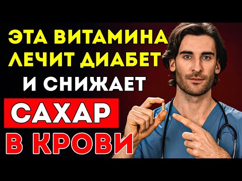 Видео: 3 Лучших Витамина, Которые Должен Принимать Каждый Диабетик (Чтобы Снизить Уровень Сахара В Крови)