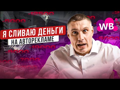 Видео: Автореклама Wildberries: Как не слить деньги?