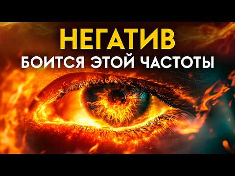 Видео: 🔥Пришло ВРЕМЯ Расстаться с НЕГАТИВОМ! Избавление от ЧЕРНОЙ, ОТРИЦАТЕЛЬНОЙ Энергии | Очищение