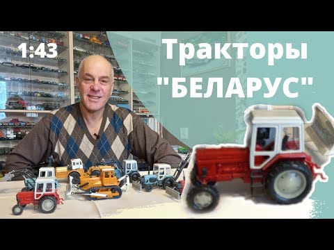 Видео: ТРАКТОРЫ в масштабе 1:43. Модели "Беларус" в разной комплектации