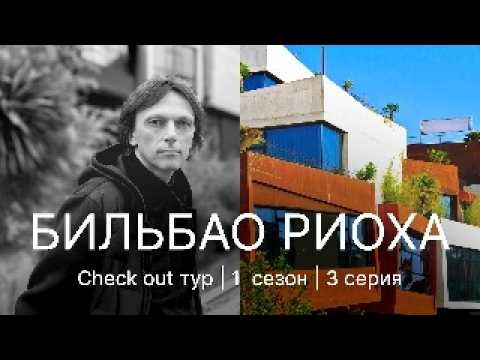 Видео: ТОП-3 винодельни в Риохе от гуру архитектуры. Вино или гости: что важнее для отеля на винодельне?