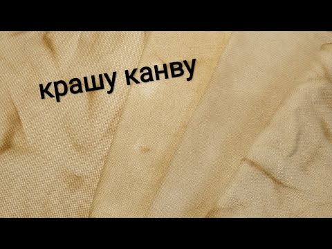 Видео: Крашу канву чаем и кофе