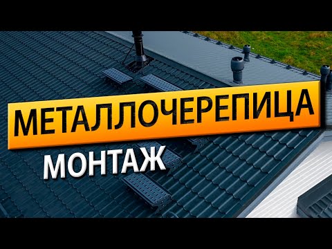 Видео: Монтаж металлочерепицы от профессионалов РСК-24!