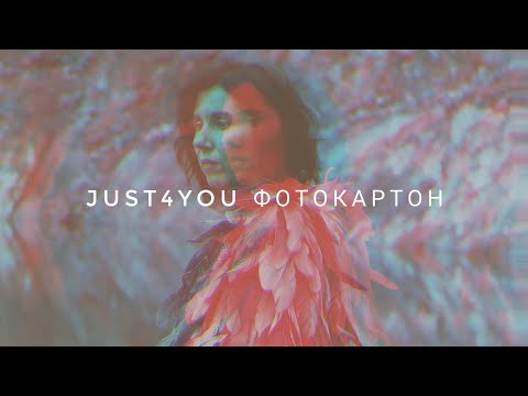 Видео: Премьера! Фотокартон - Настя Абруцкая и JUST4YOU