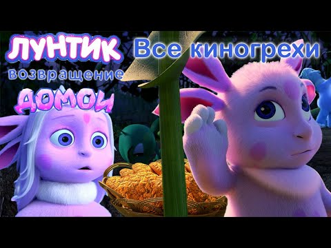 Видео: Все киногрехи "Лунтик. Возвращение домой"