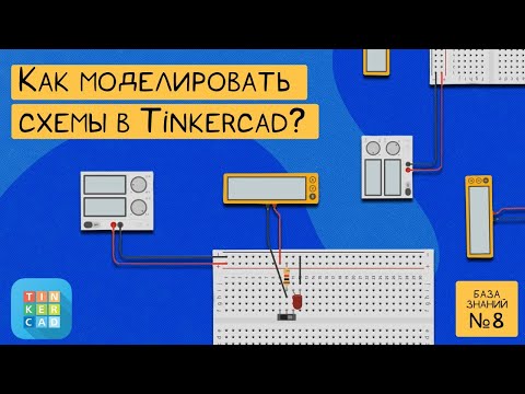 Видео: Уроки схемотехники, составление простых схем в Tinkercad, подробная инструкция! ⚡ БЗ №8