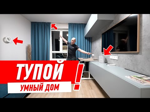 Видео: САМЫЙ ТУПОЙ УМНЫЙ ДОМ #186 [ ЗЕМСТАНДАРТ ]