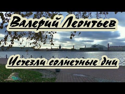 Видео: В Леонтьев -Исчезли солнечные дни -караоке